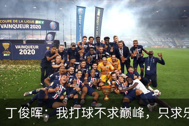 丁俊晖：我打球不求巅峰，只求乐趣共享！
